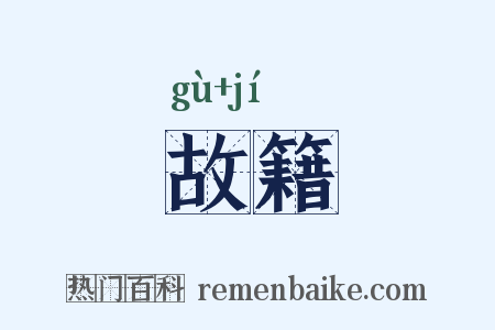 故籍是什么意思的图片